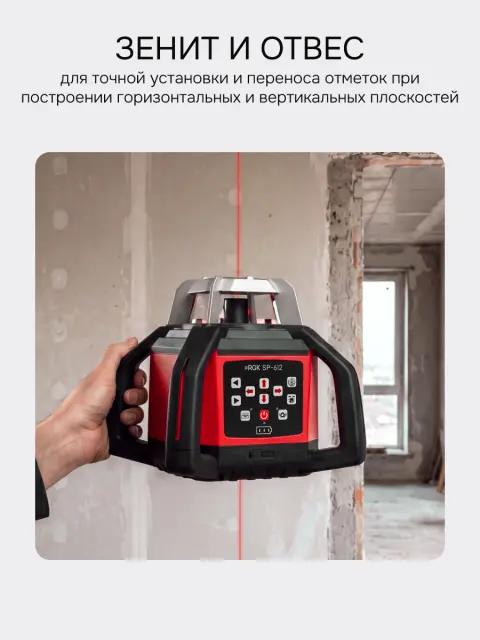 Ротационный нивелир RGK SP-612