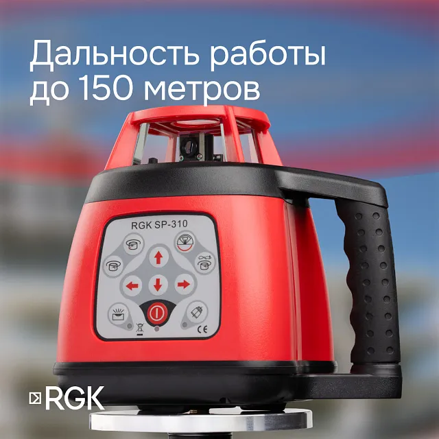 Ротационный нивелир RGK SP-310
