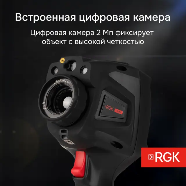 Тепловизор RGK TL-400