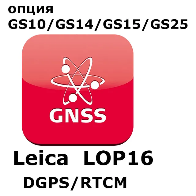 Право на использование программного продукта Leica LOP16, DGPS/RTCM  option (GS10/GS15; DGPS/RTCM отправка/получение).