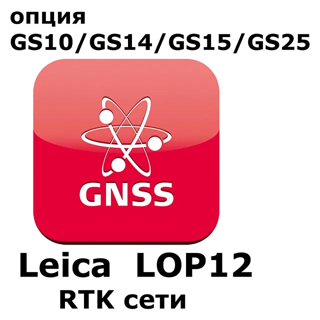 Право на использование программного продукта Leica LOP12, RTK unlimited and Network RTK (GS10/GS15; RTK сети).