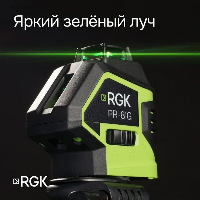 Лазерный уровень RGK PR-81G с зеленым лучом, Лазерный уровень