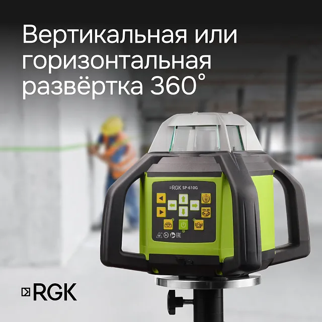 Ротационный нивелир RGK SP-610G