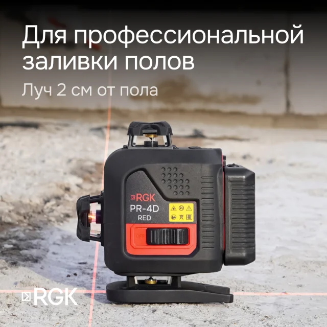 Лазерный уровень RGK PR-4D Red с красным лучом