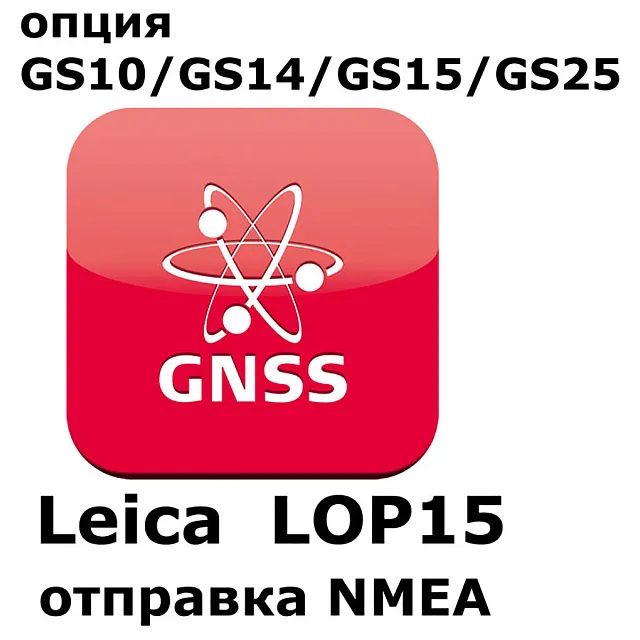 Право на использование программного продукта Leica LOP15, NMEA out  on GS10, GS15 Sensors (GS10/GS15; отправка NMEA).