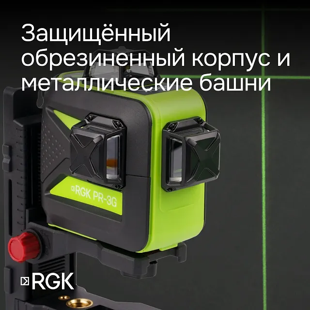 Комплект: лазерный уровень RGK PR-3G + штанга-упор