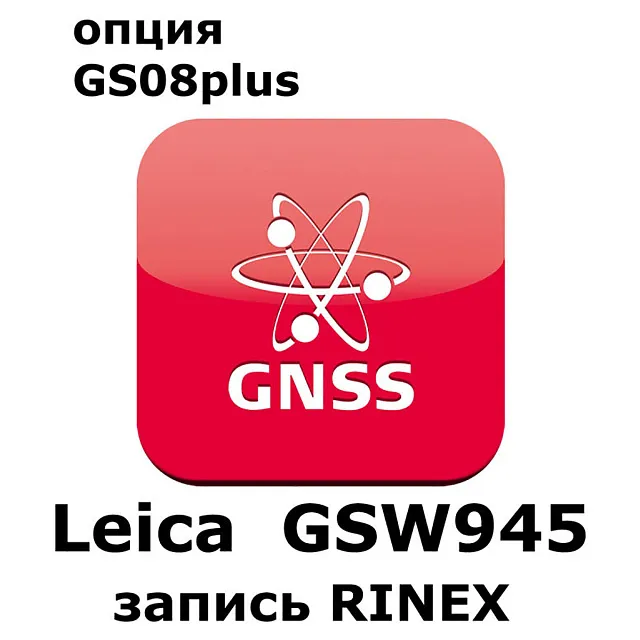 Право на использование программного продукта Leica GSW945, CS10/GS08 RINEX Logging License (CS10/GS08; запись RINEX).