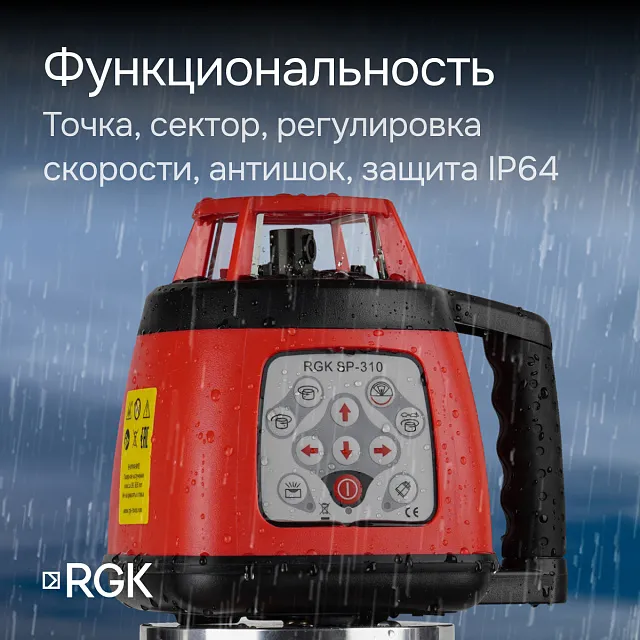 Ротационный нивелир RGK SP-310