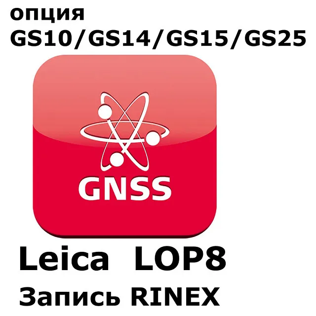 Право на использование программного продукта Leica LOP8, RINEX logging  option (GS10/GS15; запись RINEX).