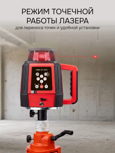 Ротационный нивелир RGK SP-800