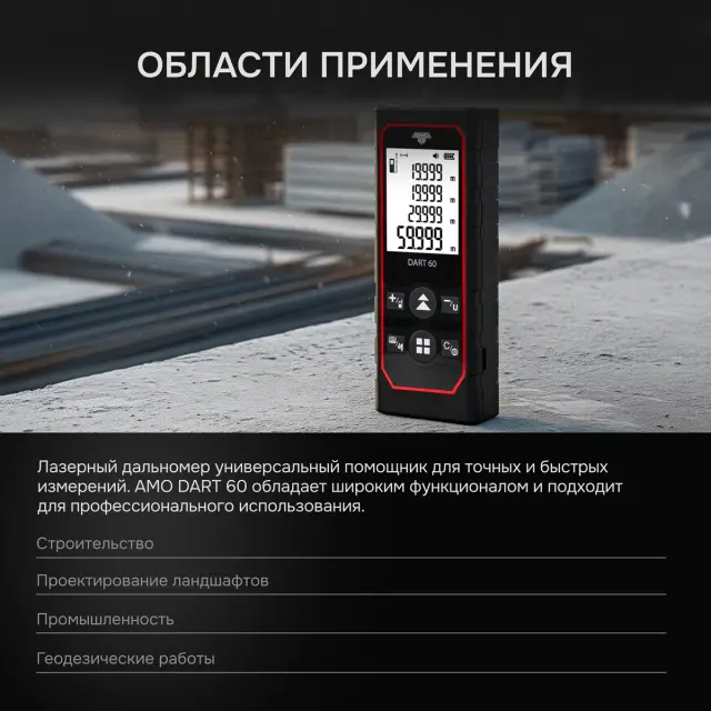 Лазерный дальномер AMO DART 60