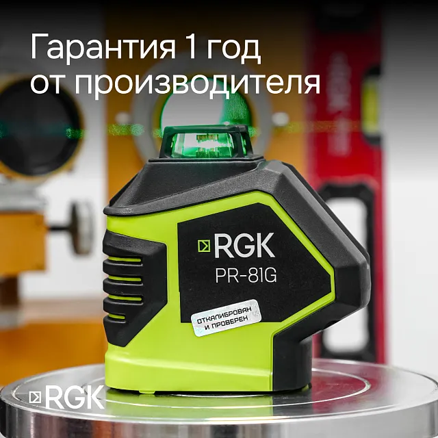 Лазерный уровень RGK PR-81G