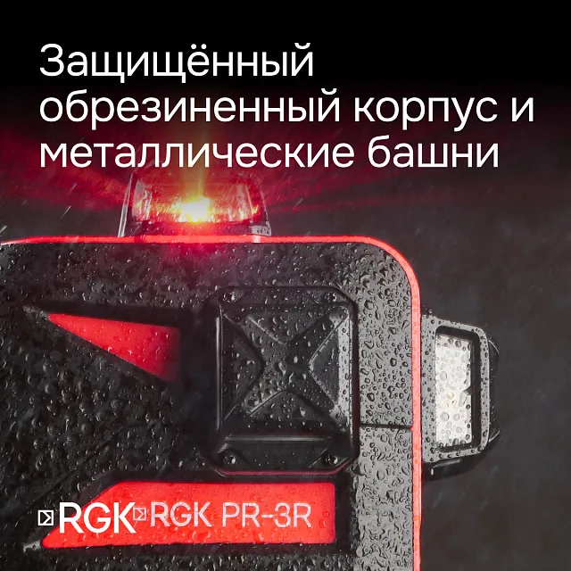 Лазерный уровень RGK PR-3R