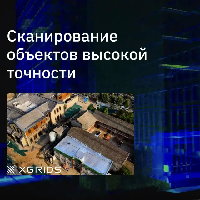 Лазерный SLAM сканер XGRIDS Lixel L2 16/120
