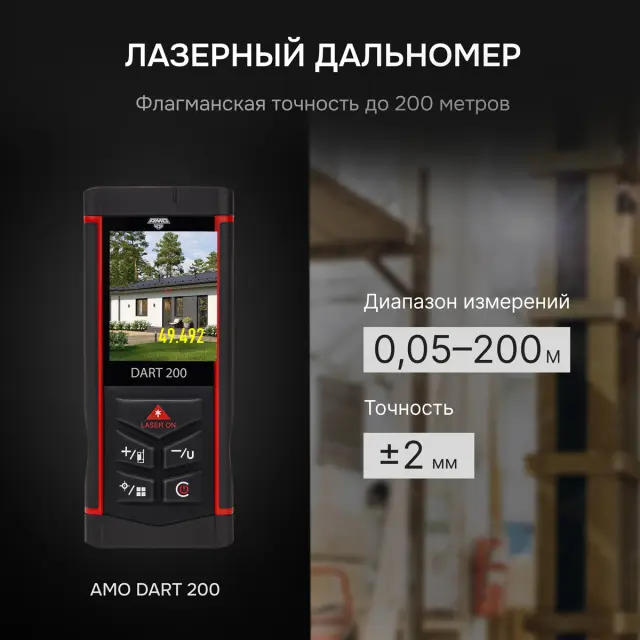Лазерный дальномер AMO DART 200