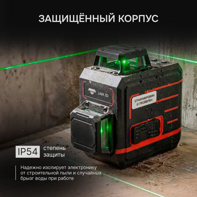 Лазерный уровень AMO LAVA 3D с зеленым лучом